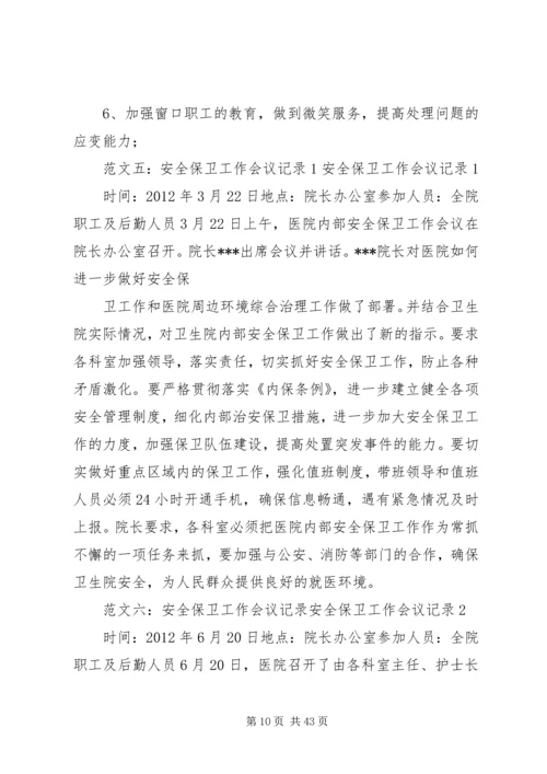 保密工作会议记录.docx