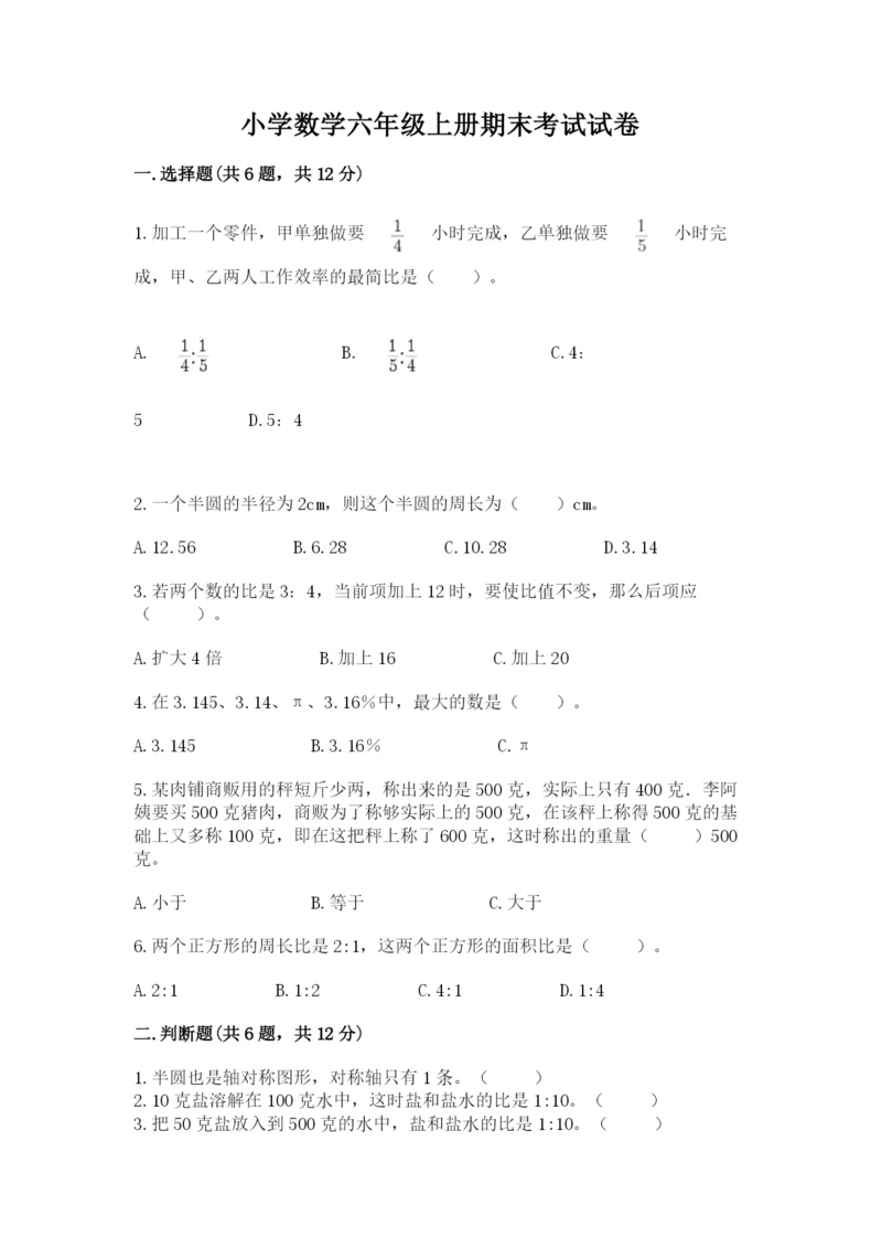 小学数学六年级上册期末考试试卷附答案（轻巧夺冠）.docx