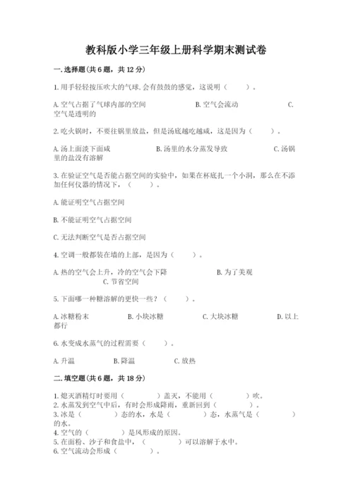 教科版小学三年级上册科学期末测试卷（名师推荐）.docx