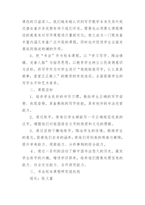 校本课程开发实施方案_3.docx