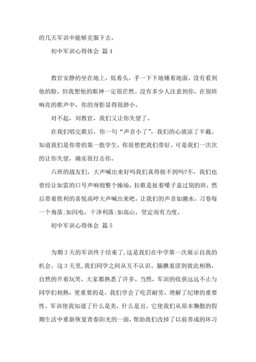 初中军训心得体会模板汇总六篇.docx