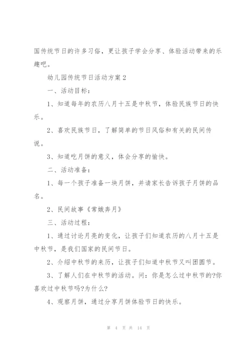 幼儿园活动方案中国传统节日活动.docx