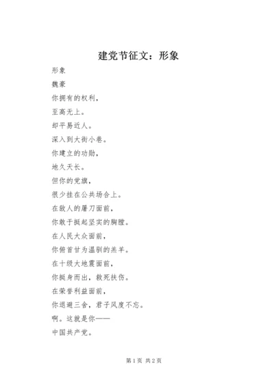 建党节征文：形象 (2).docx