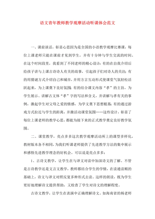 语文青年教师教学观摩活动听课体会范文.docx