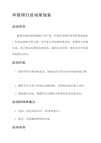 关于环保的团日活动策划案