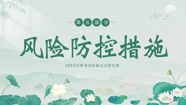 财务岗位廉洁自律专题教育财务岗位自律培训PPT财务知识培训