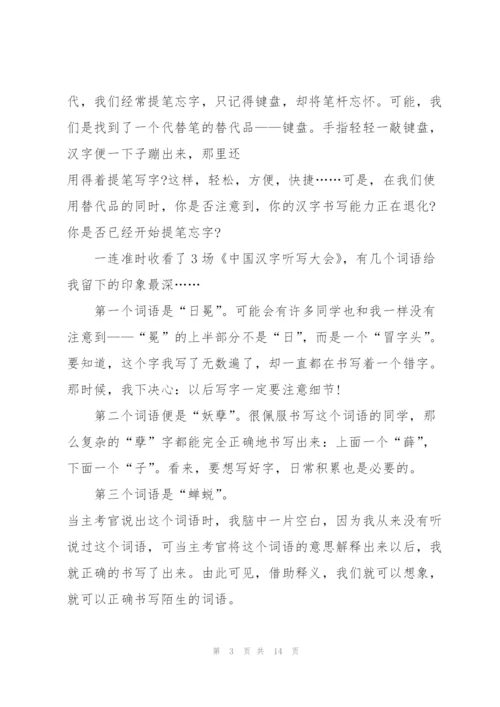 中国汉字听写大会观后心得万能10篇.docx