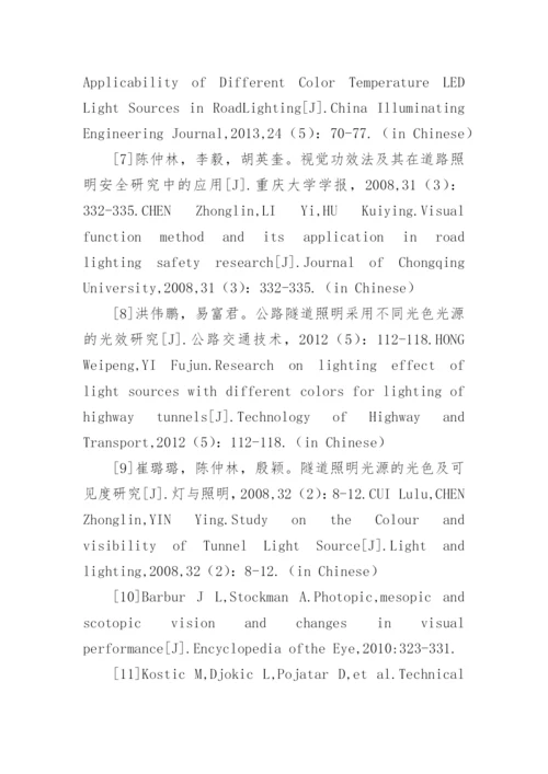 隧道光源颜色对驾驶人员视觉系统的作用分析论文.docx