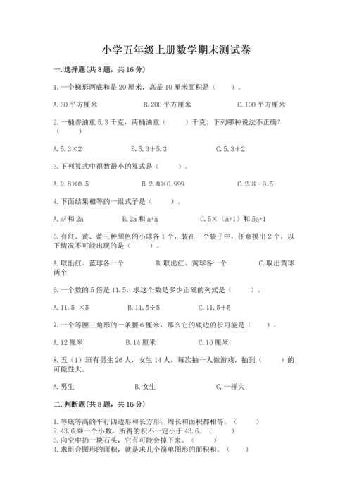 小学五年级上册数学期末测试卷附答案【黄金题型】.docx