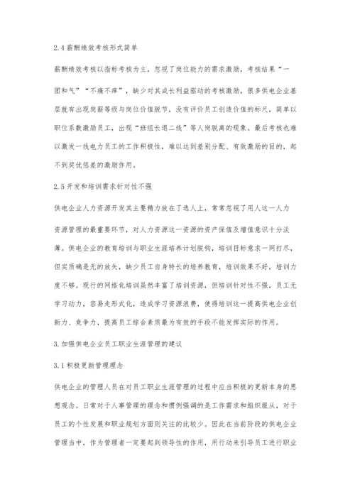 供电企业员工职业生涯管理的思路探讨.docx