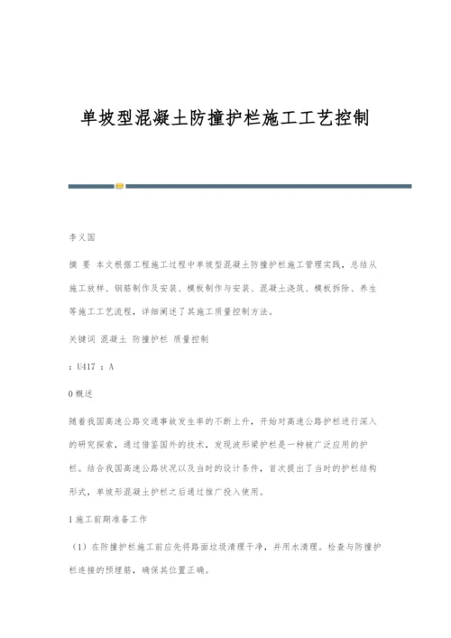 单坡型混凝土防撞护栏施工工艺控制.docx