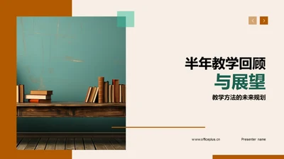 半年教学回顾与展望