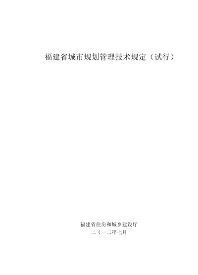 福建省城市规划管理技术规定试行