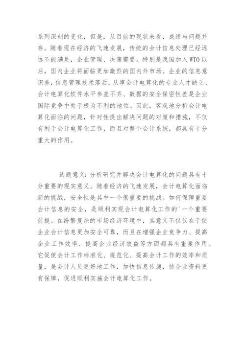 管理会计论文开题报告精编.docx