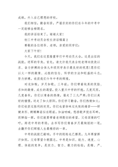 初三中考动员会校长讲话稿7篇.docx