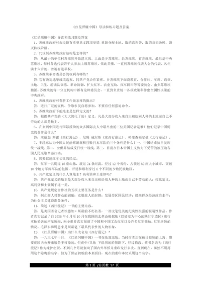 《红星照耀中国》导读和练习题及答案.docx