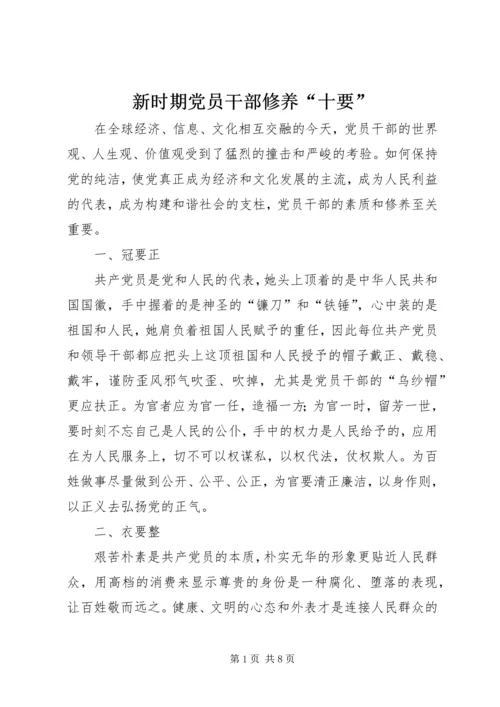 新时期党员干部修养“十要” (2).docx