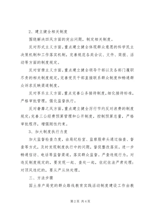 群众路线制度建设计划.docx