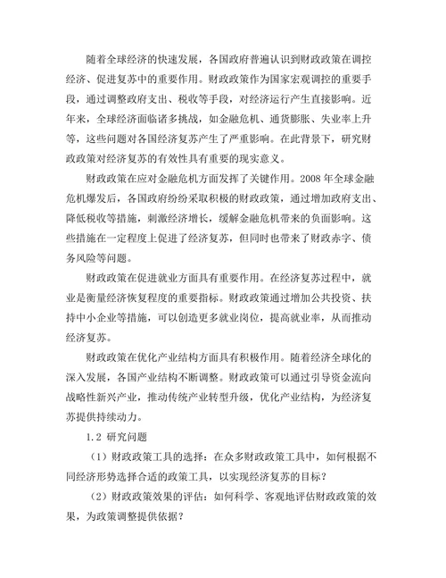 财政政策对经济复苏的有效性研究