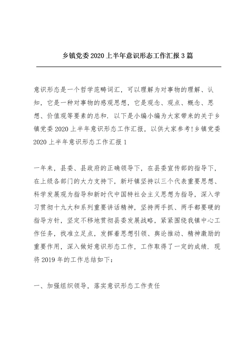 乡镇党委2020上半年意识形态工作汇报3篇.docx