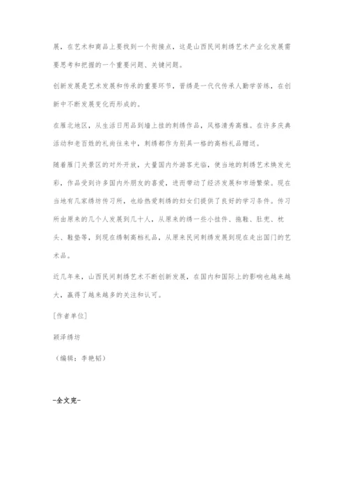 关于晋绣的文化探索与发展.docx