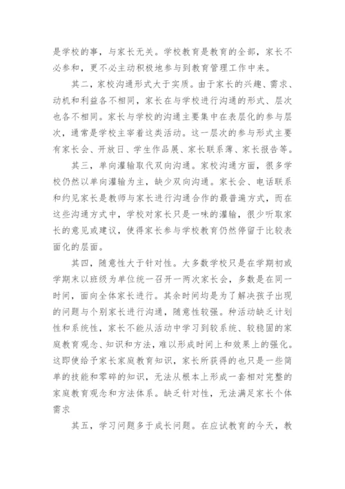 家校合作共同教育孩子观后感.docx