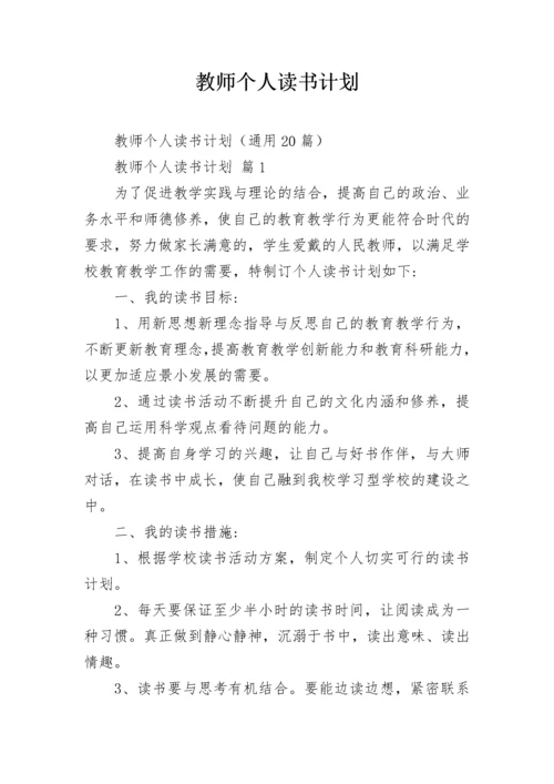 教师个人读书计划_1.docx