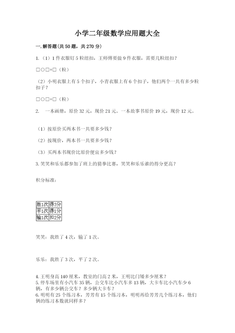 小学二年级数学应用题大全（综合卷）.docx