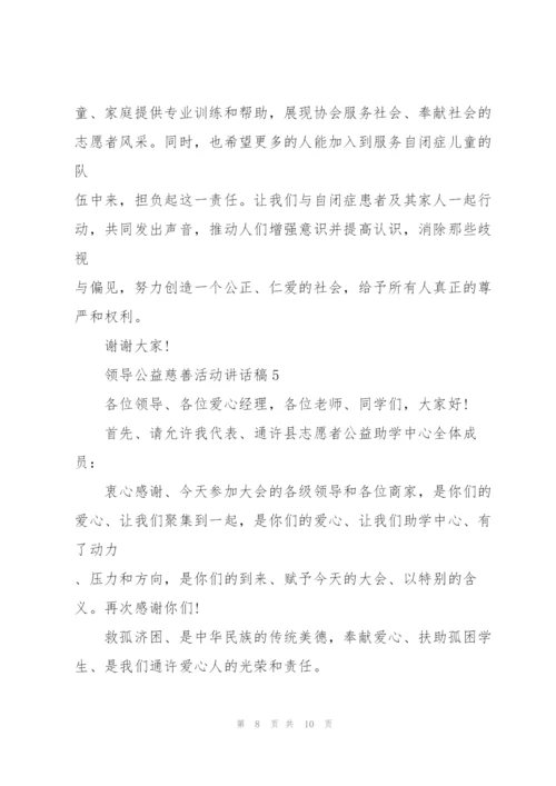 领导公益慈善活动讲话稿5篇.docx