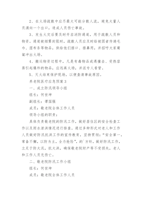 养老院医疗应急预案.docx