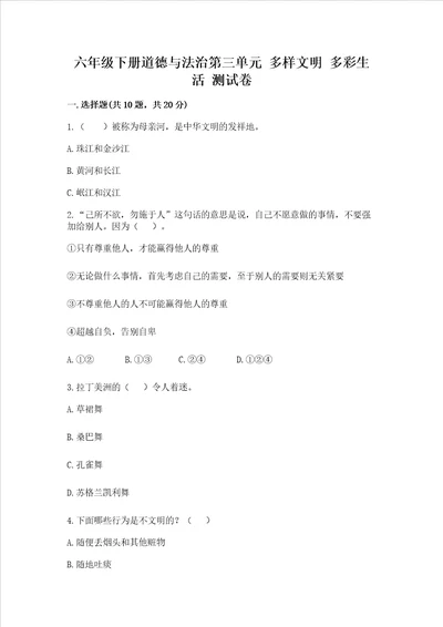 六年级下册道德与法治第三单元多样文明多彩生活测试卷附答案典型题