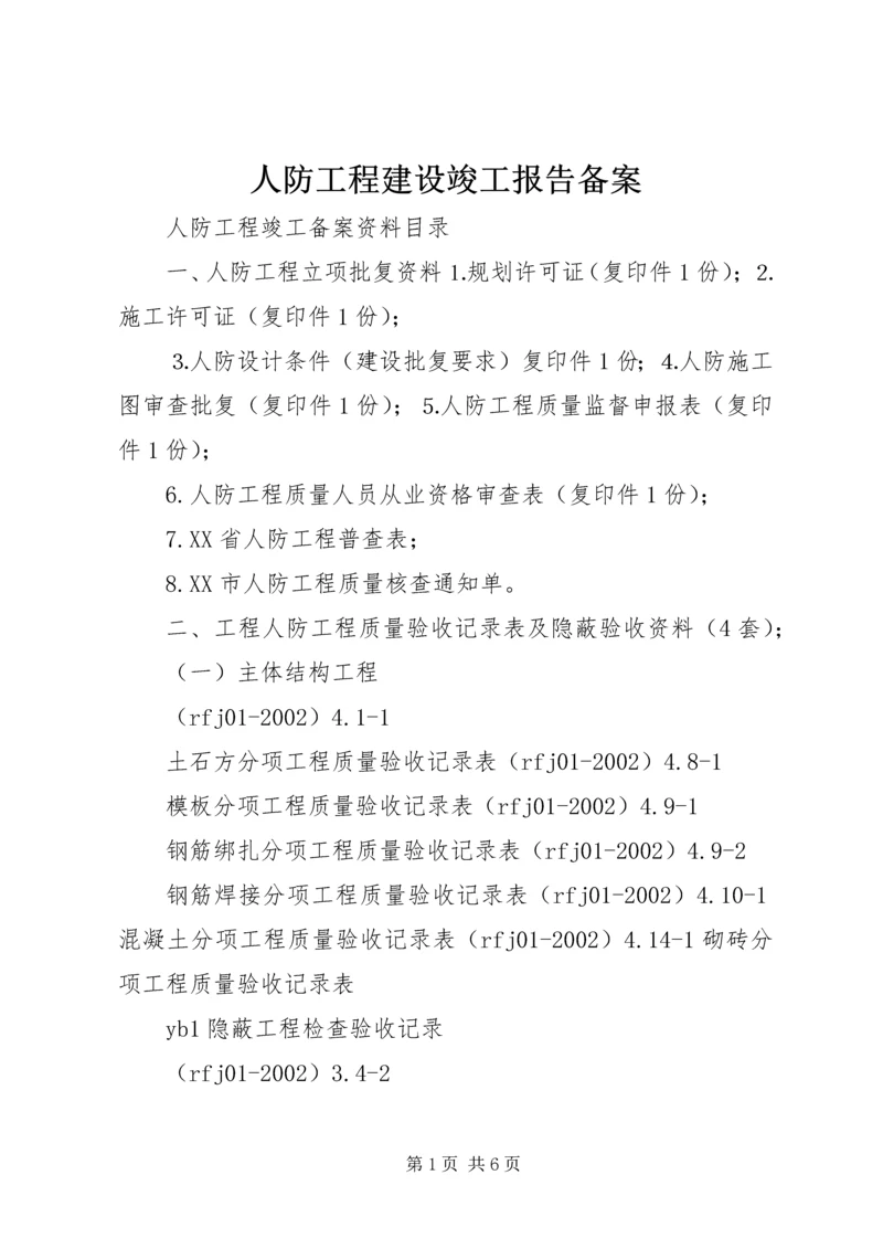 人防工程建设竣工报告备案精编.docx