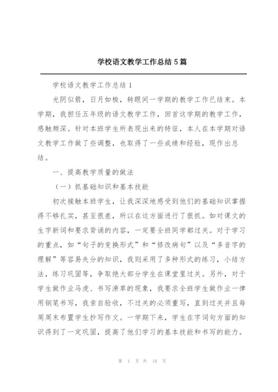 学校语文教学工作总结5篇.docx
