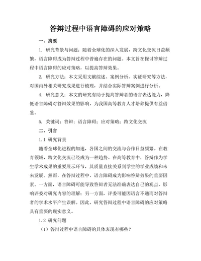 答辩过程中语言障碍的应对策略