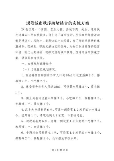 规范城市秩序疏堵结合的实施方案 (2).docx