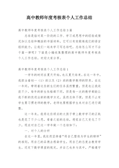 高中教师年度考核表个人工作总结.docx