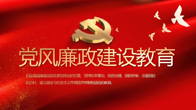 红色党风廉政建设教育年年终总结PPT