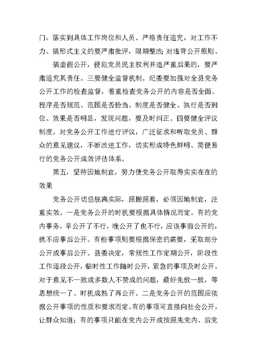 在全县推行党务公开工作动员大会上的讲话