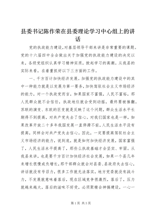 县委书记陈作荣在县委理论学习中心组上的讲话 (3).docx