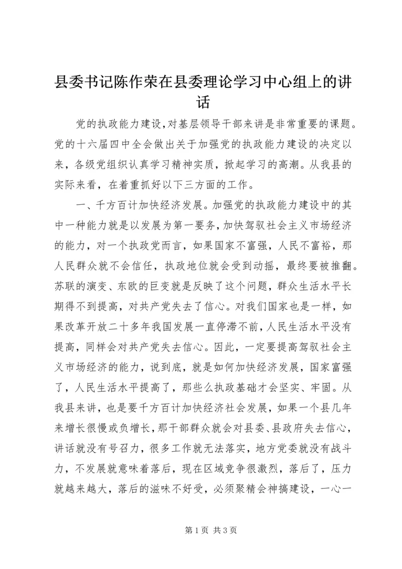 县委书记陈作荣在县委理论学习中心组上的讲话 (3).docx