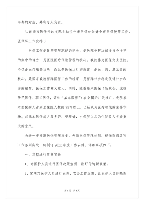 2022医保科工作计划.docx