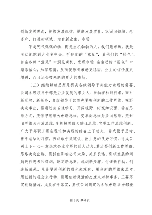 坚持继续解放思想,推动企业持续发展范文.docx