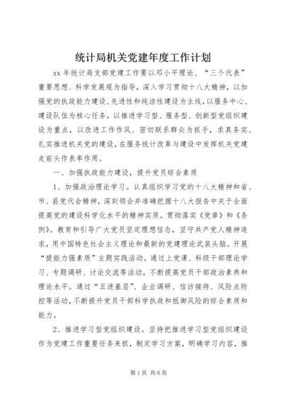 统计局机关党建年度工作计划.docx