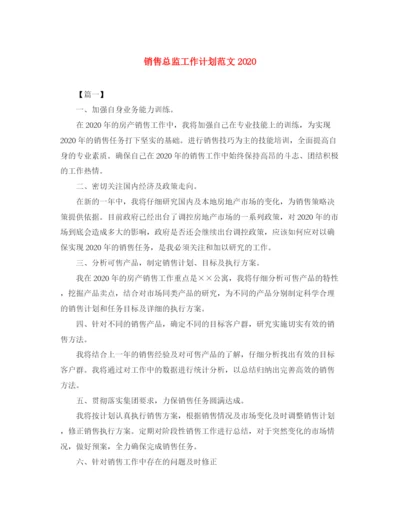 精编之销售总监工作计划范文2.docx