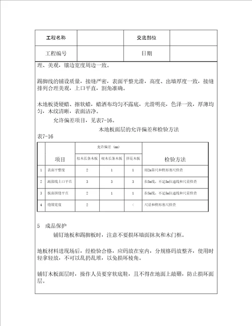 技术交底地面工程长条拼花硬木地板施工