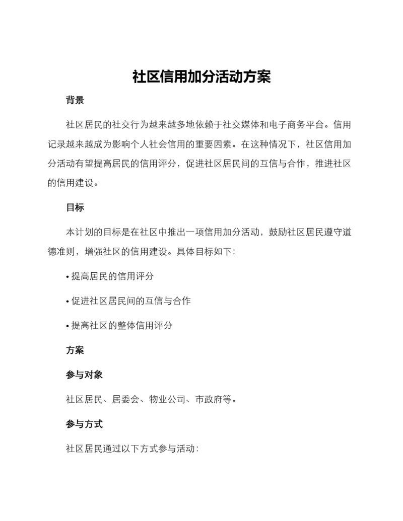 社区信用加分活动方案.docx