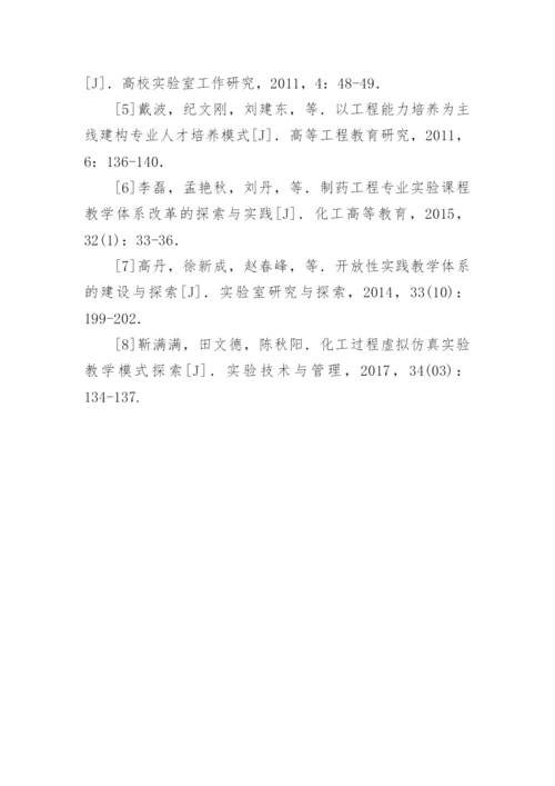 化工计算机仿真实验教学的实践改进论文.docx