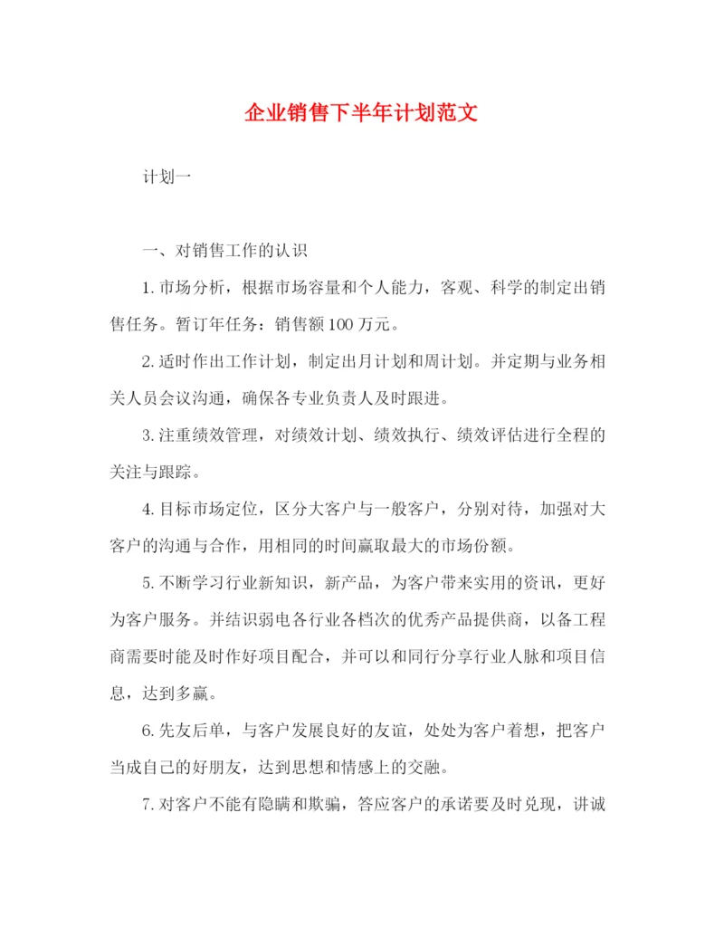 精编之化学试题企业销售下半年计划范文.docx