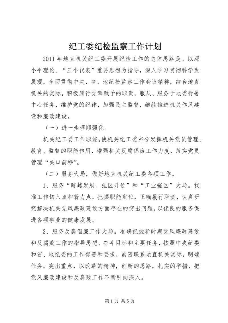 纪工委纪检监察工作计划.docx