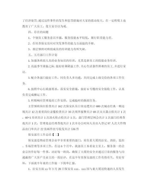 精编之保安部月工作总结范文3篇.docx